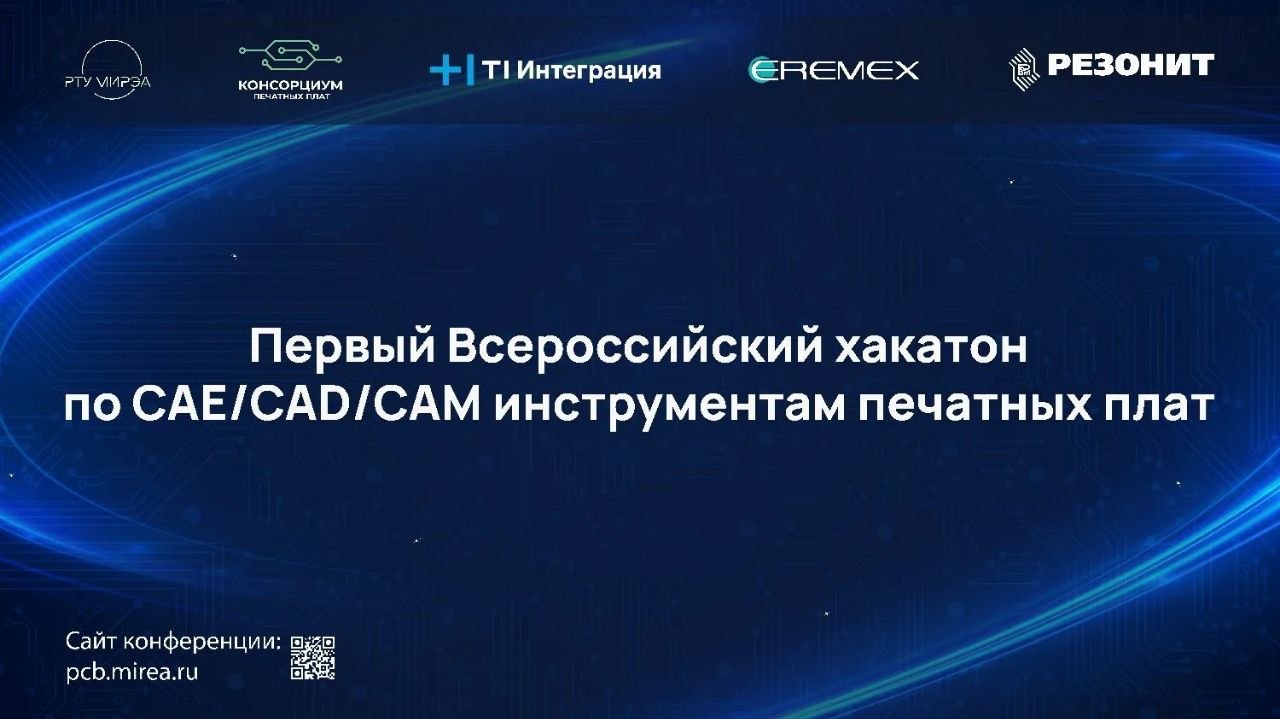 Первый Всероссийский хакатон по CAE/CAD/CAM инструментам проектирования печатных плат