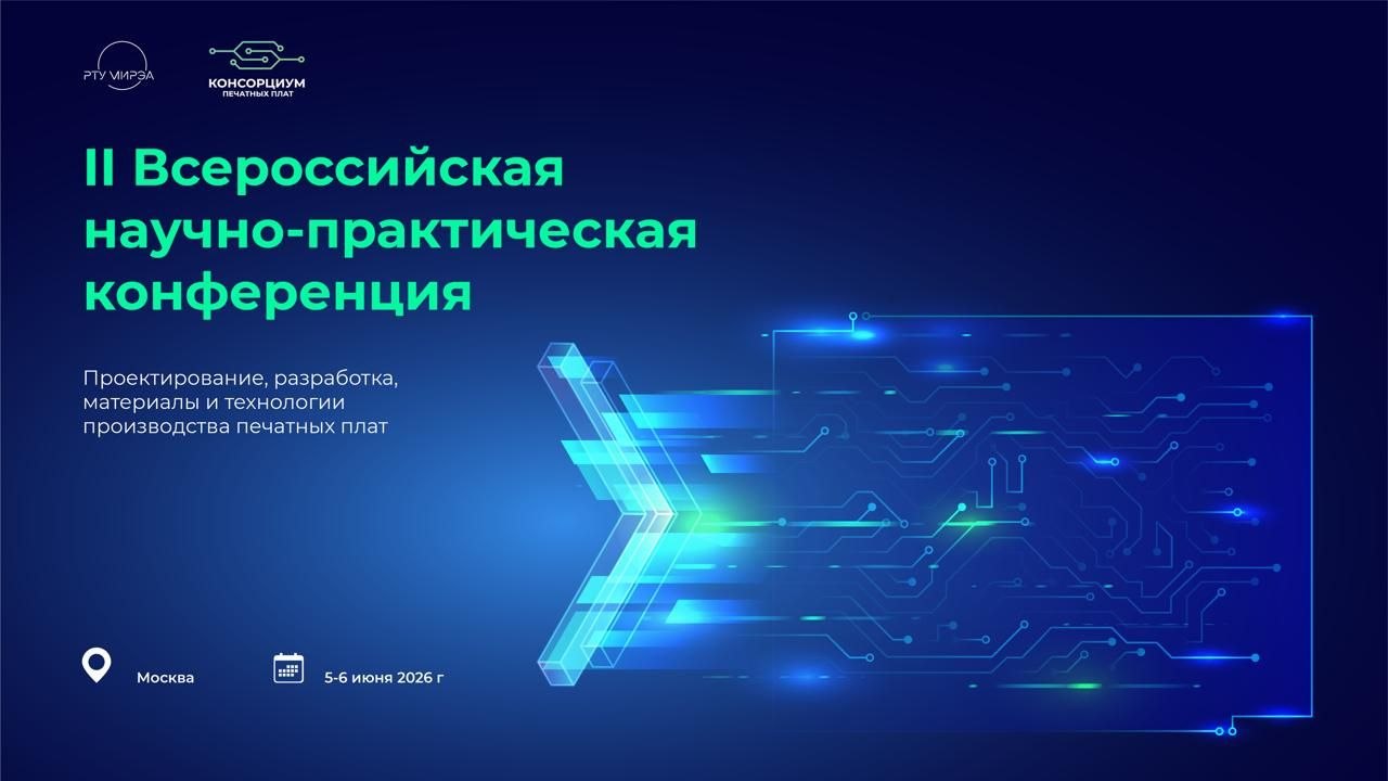 Стратегия, регуляторика, кооперация, PR: объявлена программа первого дня II Конференции по печатным платам