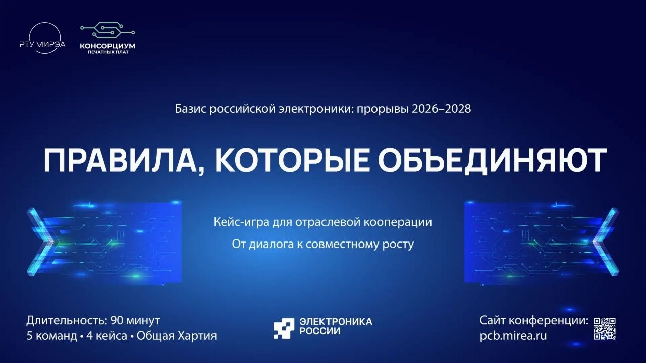 «Правила, которые объединяют»: впервые пройдёт межотраслевая кейс-игра для производителей печатных плат