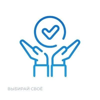 ВЫБИРАЙ СВОЁ